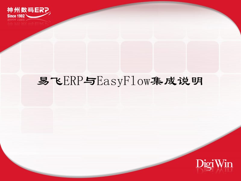 易飞ERP与EasyFlow集成说明.ppt_第1页