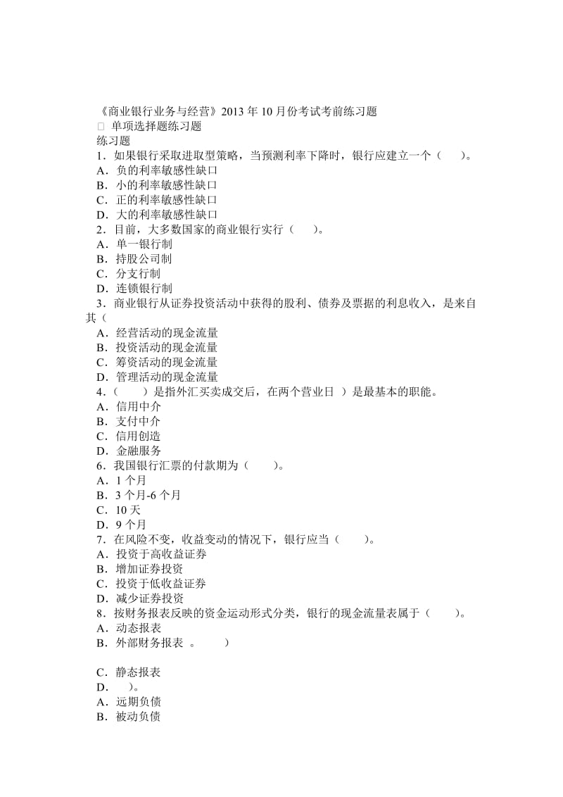 庄毓敏商业银行业务与经营第三版练习题.doc_第1页