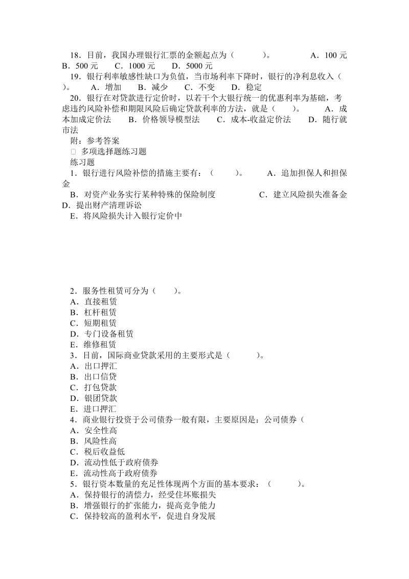 庄毓敏商业银行业务与经营第三版练习题.doc_第3页