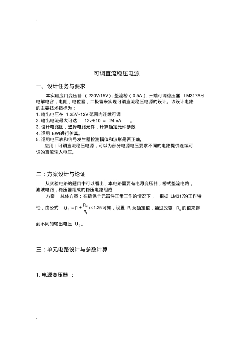 可调直流稳压电源课程设计报告报告.pdf_第2页