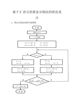 黄金分割法_机械优化设计_c语言程序.doc