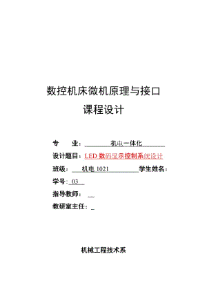 数控机床微机原理与接口课程设计-LED数码显示控制系统设计.doc