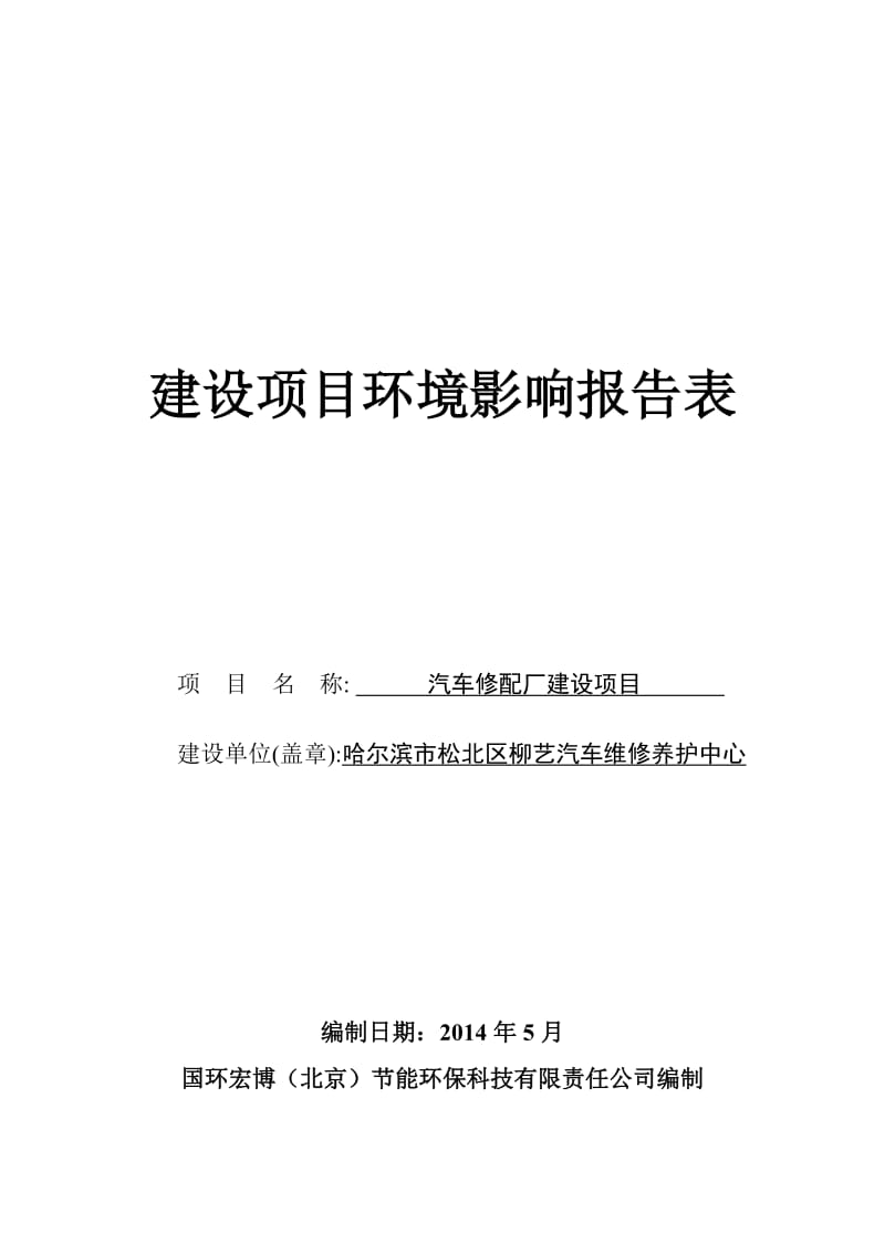 0516汽车修配厂建设项目　环境影响评价报告表全本公示.doc_第1页