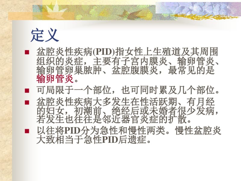 盆腔炎性疾病(七年制)12-15..pdf_第2页