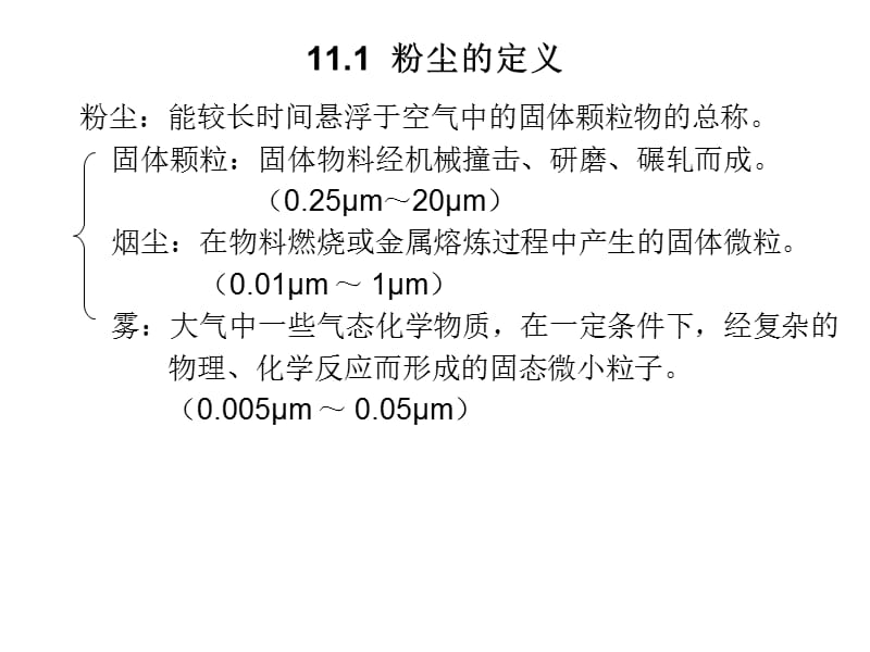 第十一章 粉尘的危害与防护.ppt_第2页