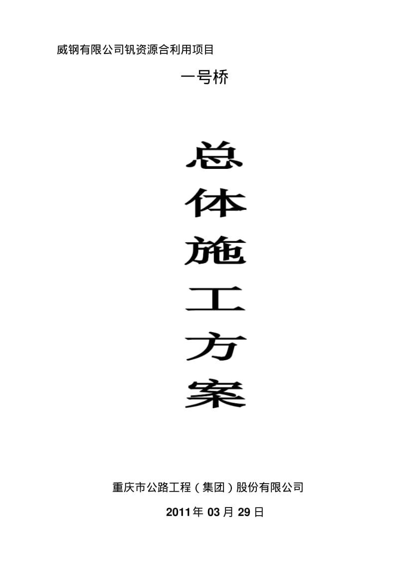 总体施工方案.pdf_第1页