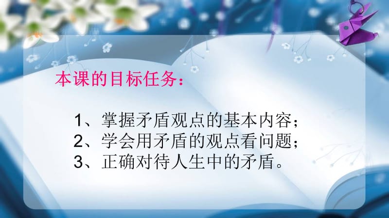 矛盾观点与人生动力ppt.ppt_第2页