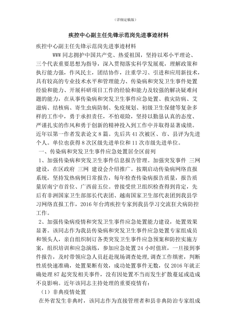 疾控中心副主任先锋示范岗先进事迹材料(精简版） .doc_第1页