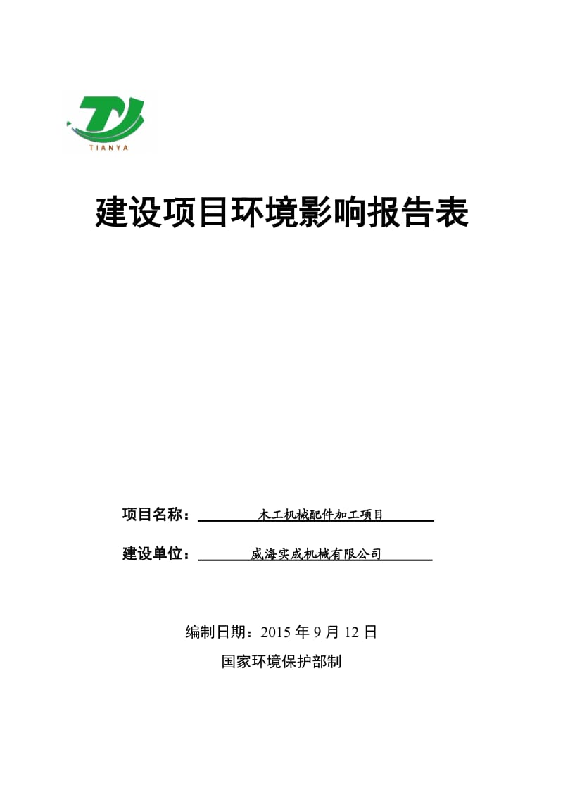 环境影响评价报告全本公示，简介：威海实成机械有限公司木工机械配件加工项目环境影响评价报告表受理情况的公示3460.doc.doc_第1页