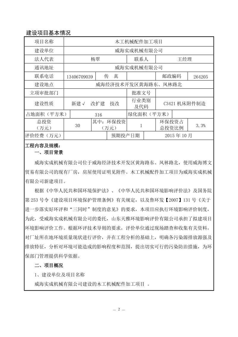 环境影响评价报告全本公示，简介：威海实成机械有限公司木工机械配件加工项目环境影响评价报告表受理情况的公示3460.doc.doc_第3页