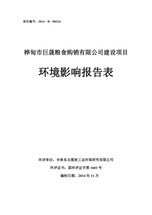 环境影响评价报告公示：巨晟粮食购销建设经济开发思彭矿山配件院内巨晟粮食购销东环评报告.doc