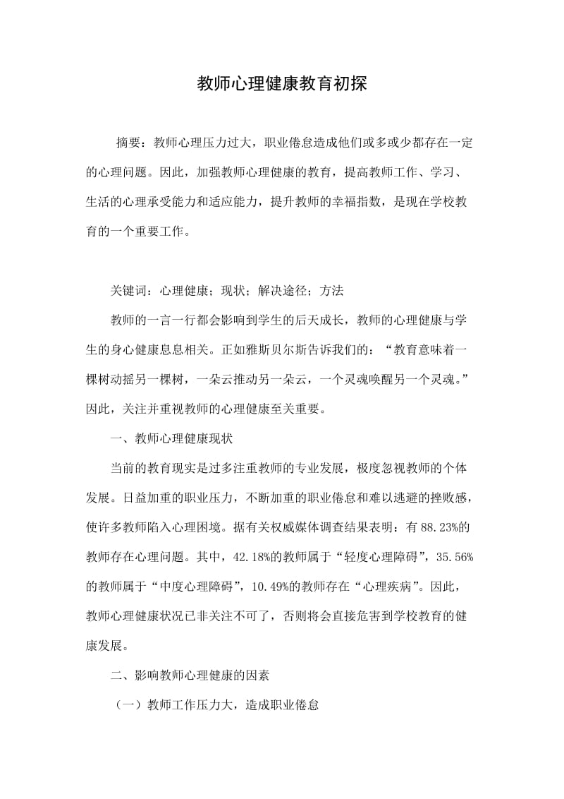 教师心理健康教育初探.doc_第1页