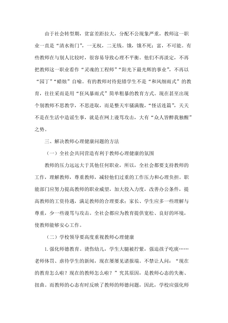 教师心理健康教育初探.doc_第3页