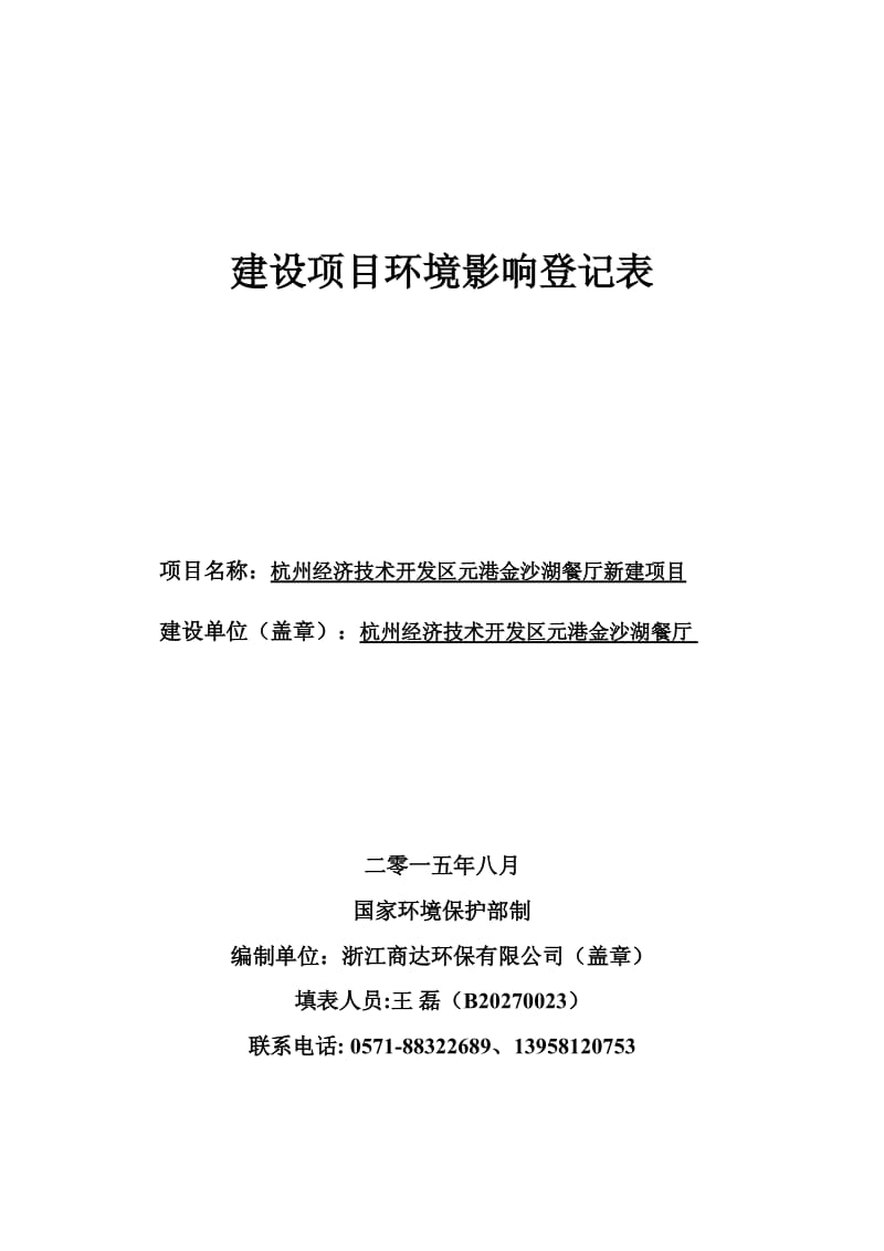 环境影响评价报告全本公示，简介：街289号6幢一层杭州三花家电热管理系统有限公司杭州市环境保护有限公司金杰8502770908月31日见附件即日起，公众可以在七(10).pdf_第1页