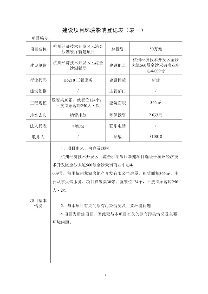 环境影响评价报告全本公示，简介：街289号6幢一层杭州三花家电热管理系统有限公司杭州市环境保护有限公司金杰8502770908月31日见附件即日起，公众可以在七(10).pdf_第2页