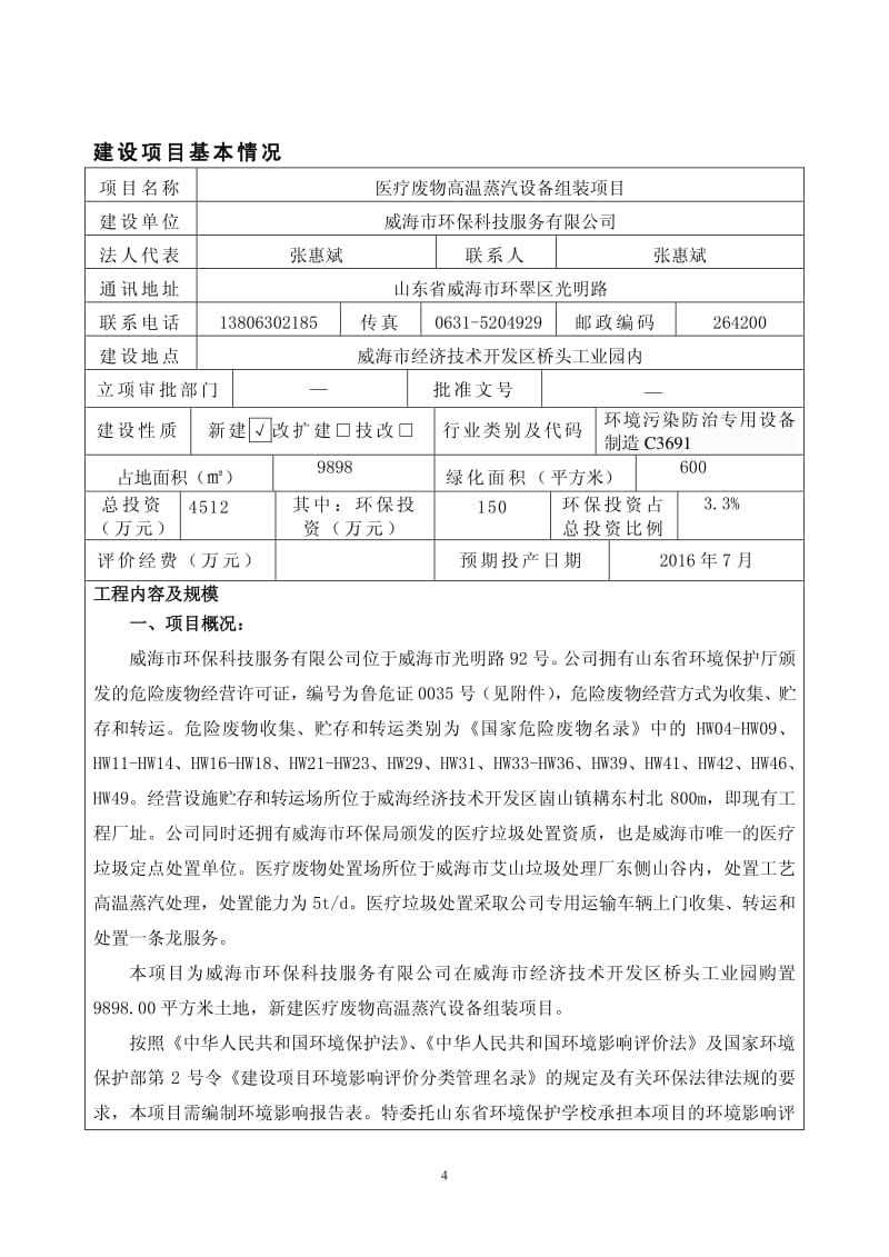 环境影响评价报告全本公示，简介：威海市环保科技服务有限公司医疗废物高温蒸汽设备组装项目受理情况的公示2430.pdf1.pdf_第3页