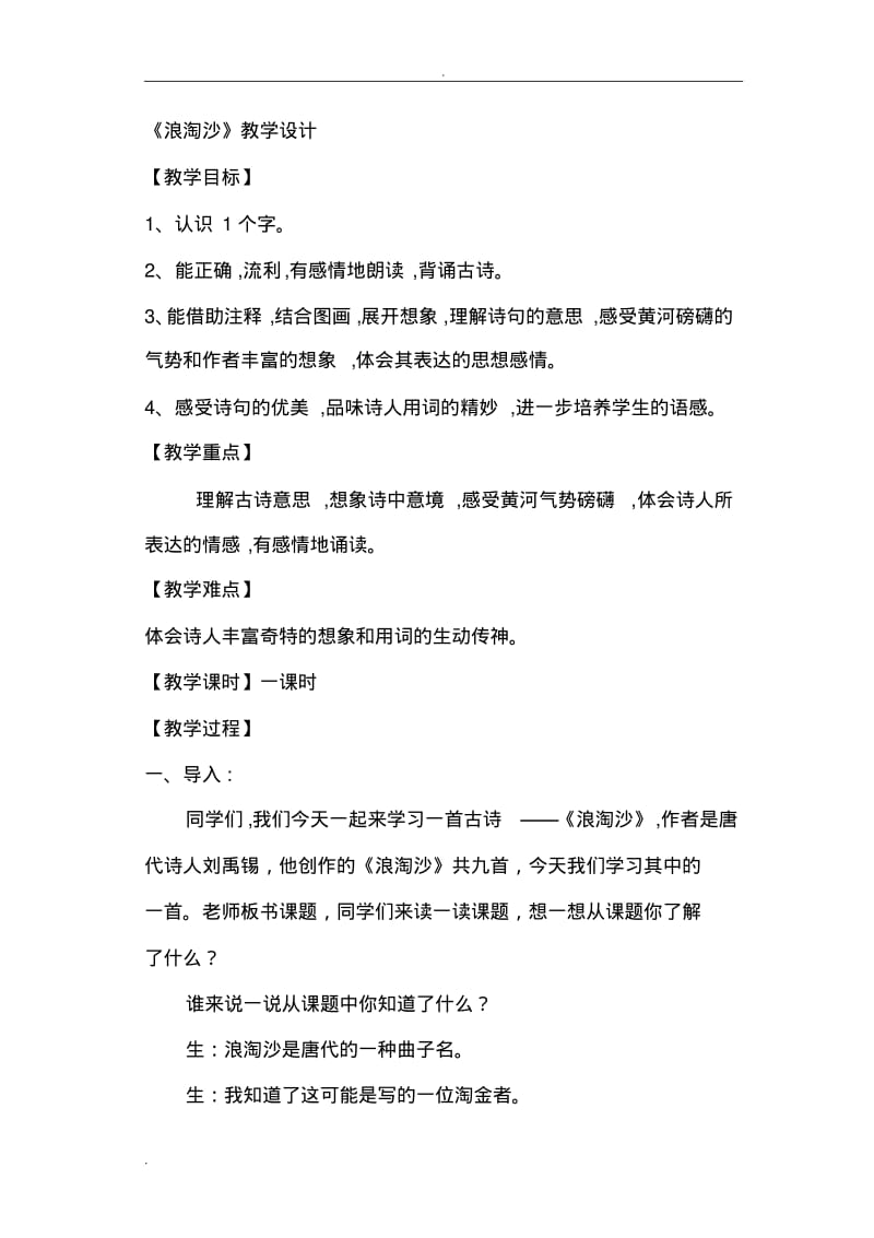 浪淘沙教学设计.pdf_第1页