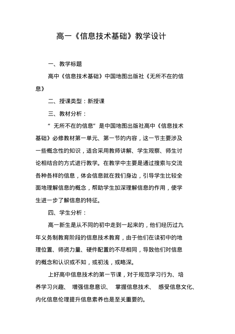 高一《信息技术基础》教学设计.pdf_第1页