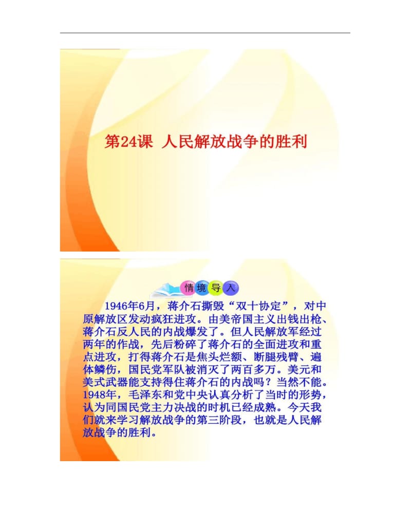 第24课人民解放战争的胜利(共39张PPT)..pdf_第1页