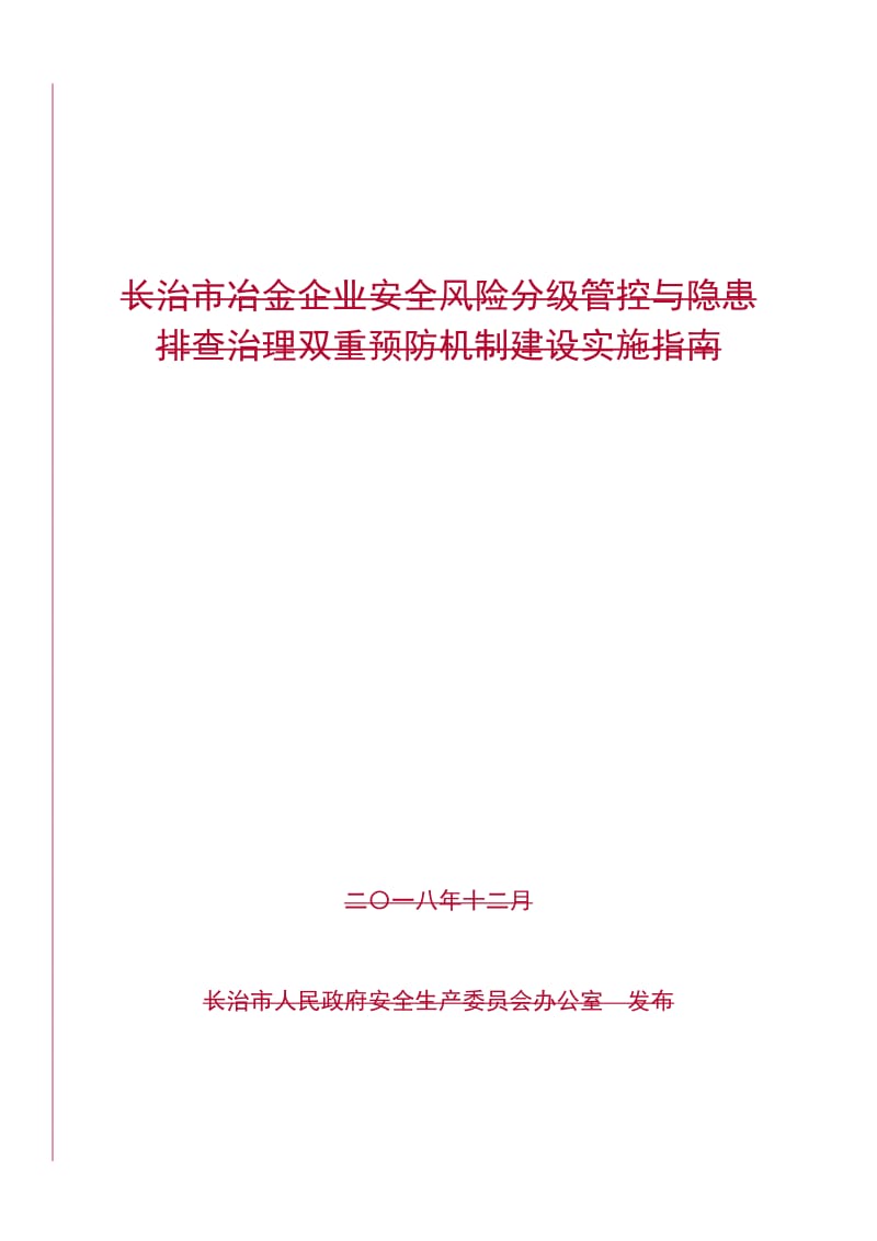 冶金企业安全风险分级管控与隐患排查治理双重预防机制建设实施指南.doc_第1页