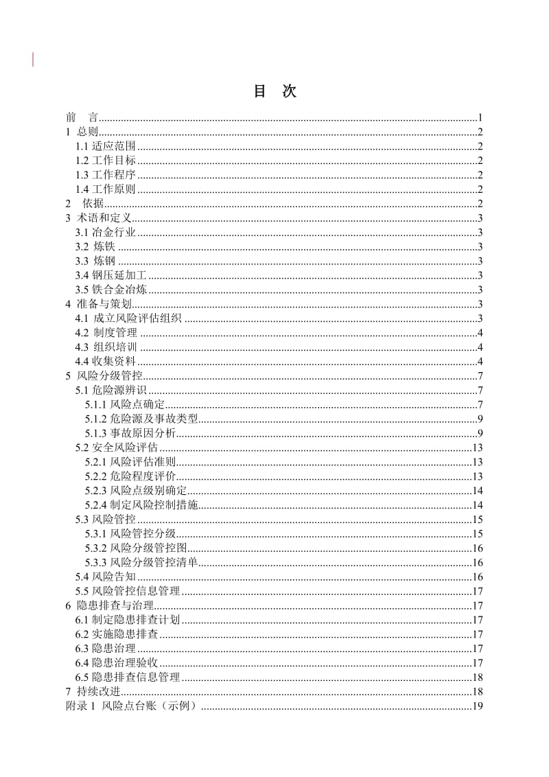 冶金企业安全风险分级管控与隐患排查治理双重预防机制建设实施指南.doc_第2页