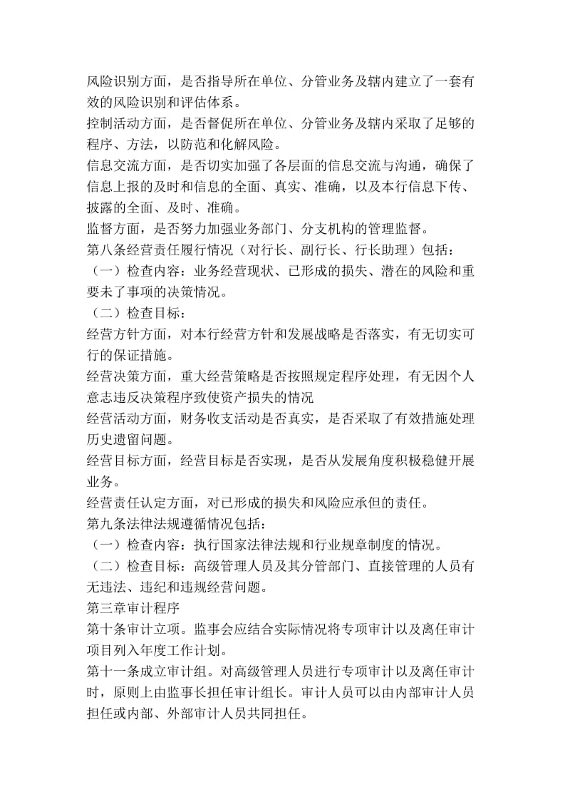 农村商业银行高级管理人员专项审计和离任审计暂行办法.doc_第2页