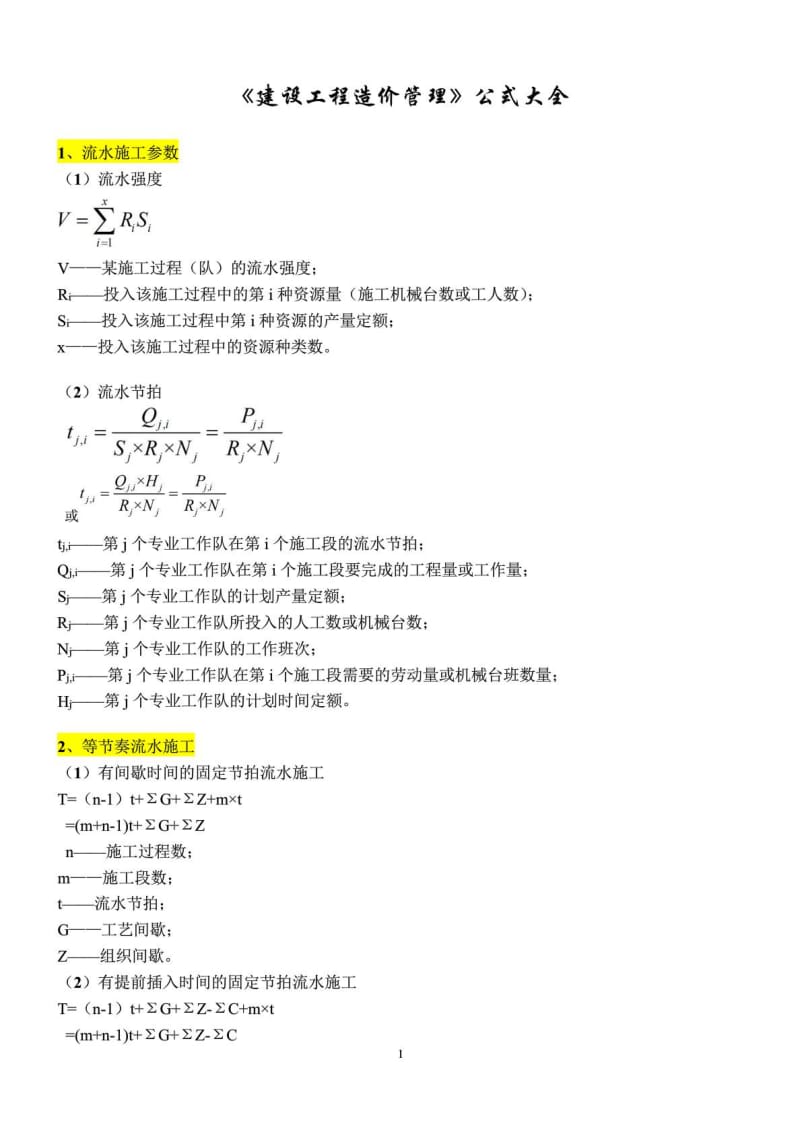 造价工程师公式大全[优质文档].doc_第2页