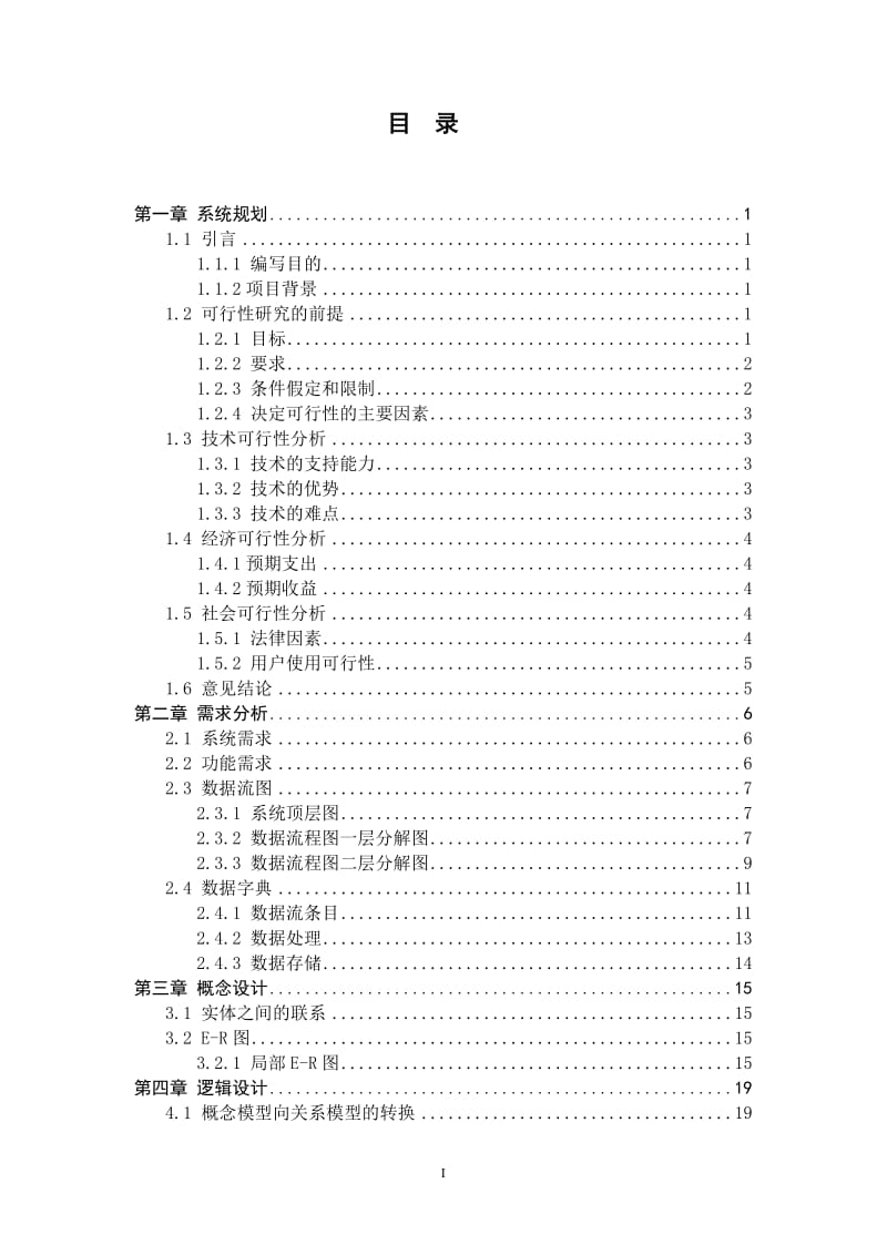 数据库课程设计报告-学生选课管理系统.doc_第3页