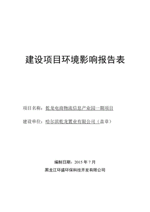 环境影响评价全本公示1乾龙电商物流信息产业园一期项目团结东西路21、团结南北路25、团结东西路20、郭地方路围合区域哈尔滨乾龙置业有限公司黑龙江环盛保科技开发.doc