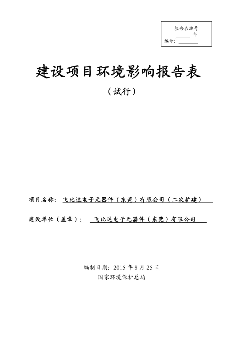 环境影响评价报告全本公示，简介：飞比达电子元器件（东莞）有限公司（二次扩建）2695.doc.doc_第1页