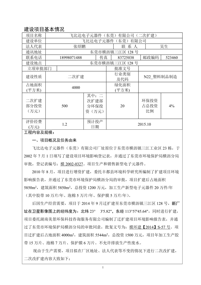 环境影响评价报告全本公示，简介：飞比达电子元器件（东莞）有限公司（二次扩建）2695.doc.doc_第3页