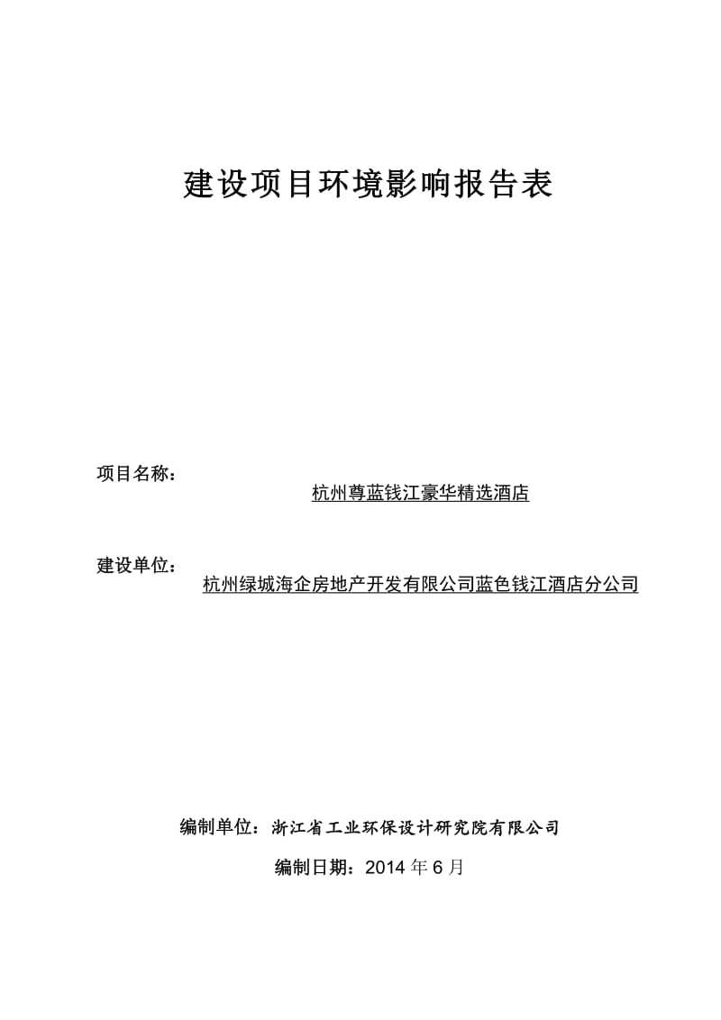 环境影响评价报告全本公示，简介：1杭州尊蓝钱江豪华精选酒店杭州市上城区望江东路39号杭州绿城海企房地产开发有限公司蓝色钱江酒店分公司浙江省工业环保设计研究院有限公司孙修铭.doc_第1页