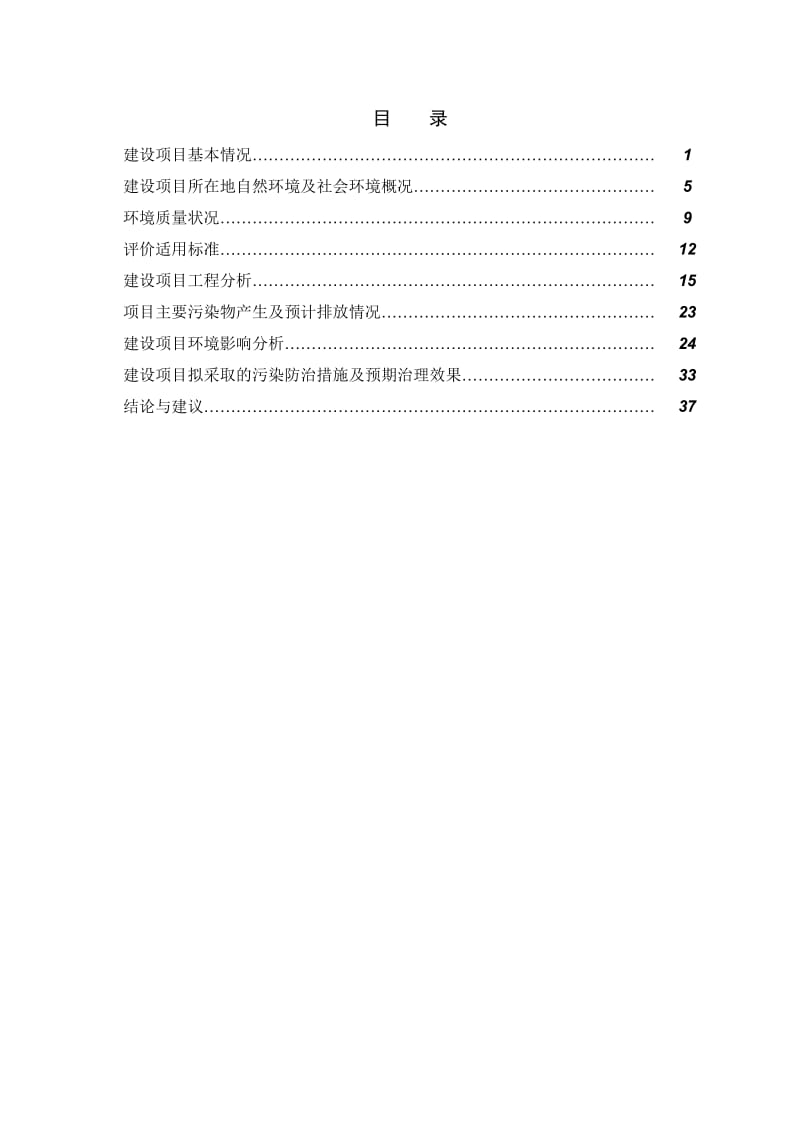 环境影响评价报告全本公示，简介：1杭州尊蓝钱江豪华精选酒店杭州市上城区望江东路39号杭州绿城海企房地产开发有限公司蓝色钱江酒店分公司浙江省工业环保设计研究院有限公司孙修铭.doc_第2页