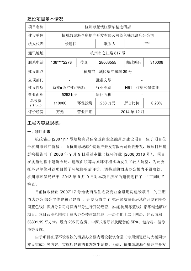 环境影响评价报告全本公示，简介：1杭州尊蓝钱江豪华精选酒店杭州市上城区望江东路39号杭州绿城海企房地产开发有限公司蓝色钱江酒店分公司浙江省工业环保设计研究院有限公司孙修铭.doc_第3页