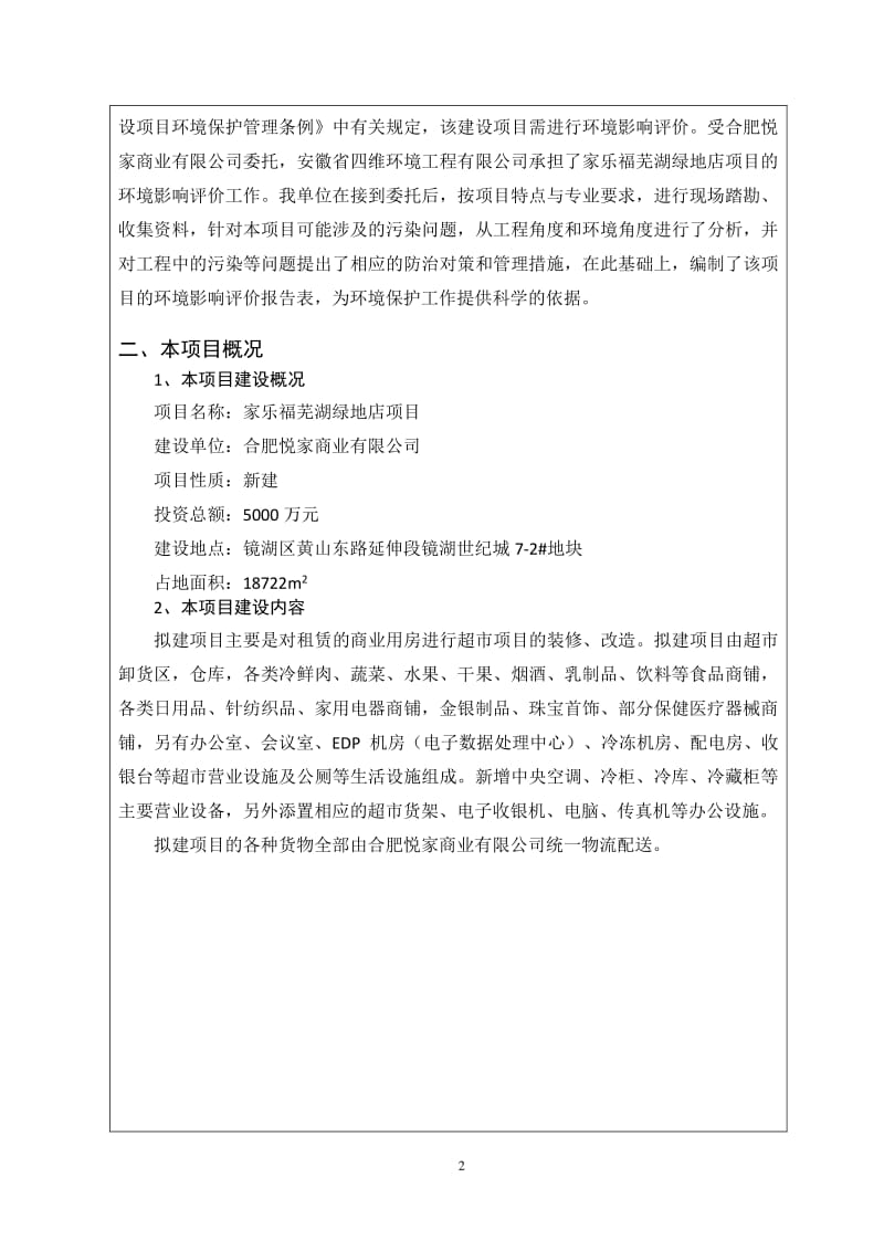 环境影响评价全本公示合肥悦家商业有限公司家乐福芜湖绿地店项目环境影响报告表公示3239.pdf.pdf_第3页