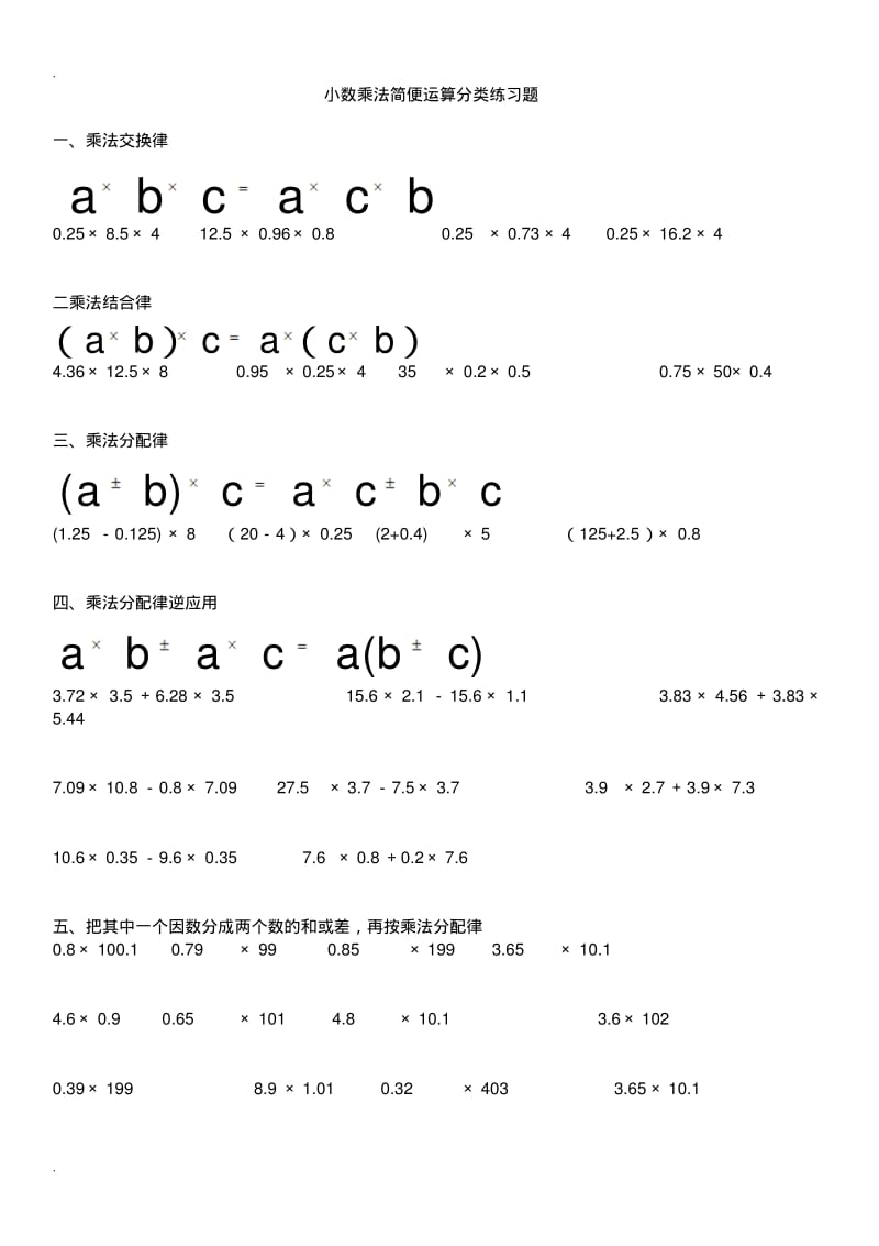 小数乘除法简便运算分类练习.pdf_第1页