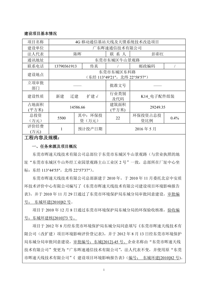 模版环境影响评价全本4G移动通信基站天线及天馈系统技术改造项目1466.doc.doc_第3页