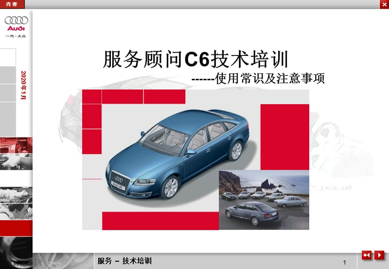 服务顾问C6技术培训--使用常识及注意事项.ppt_第1页