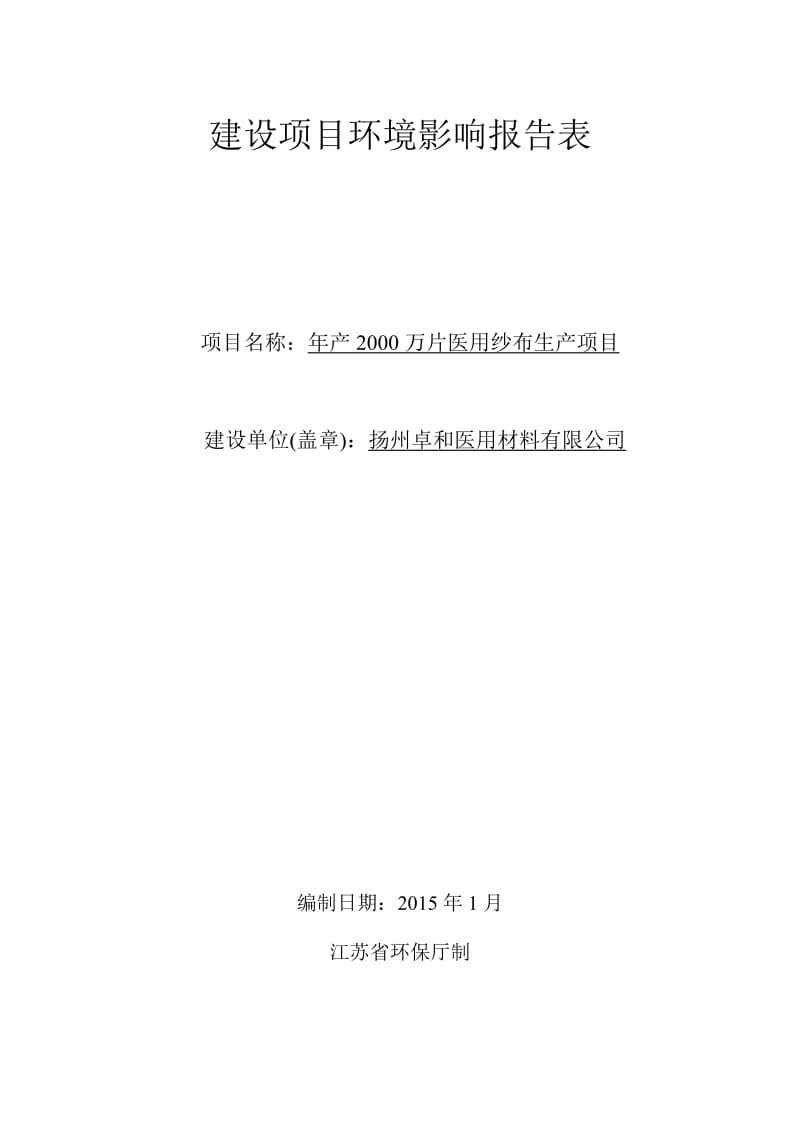 环境影响评价报告全本公示，简介：1新建石材加工项目仪征市刘集镇盘古工业集中区扬州市广茂石材有限公司安徽伊尔思环境科技有限公司-5-182产2000万片医用纱布生(1).doc_第1页