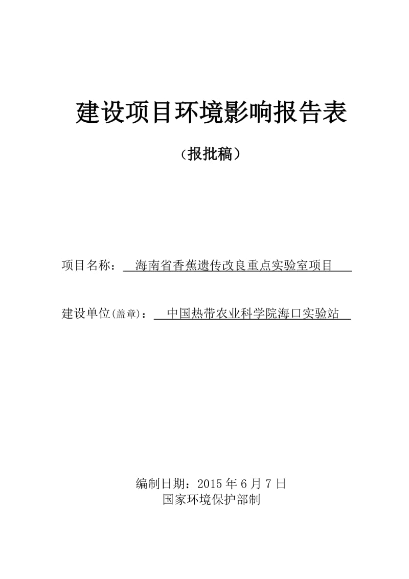 环境影响评价报告全本公示受理海南省香蕉遗传改良重点实验室项目环境影响报告表的公示环评公示1938.doc.doc_第1页