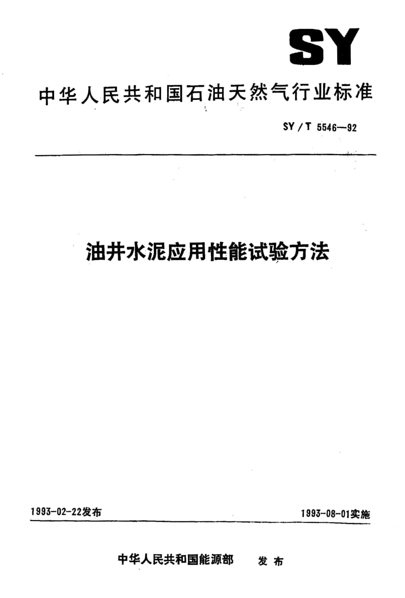 油井应用性能试验方法.pdf_第1页