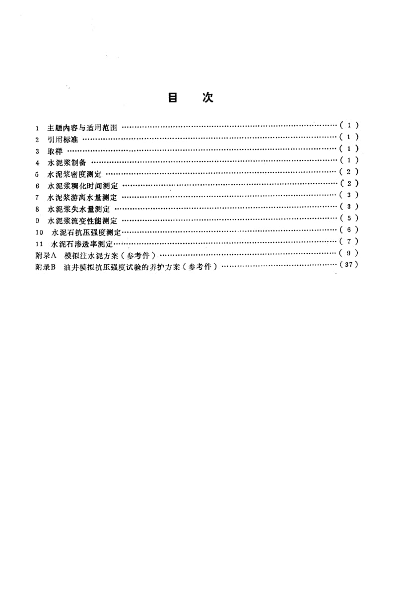 油井应用性能试验方法.pdf_第2页