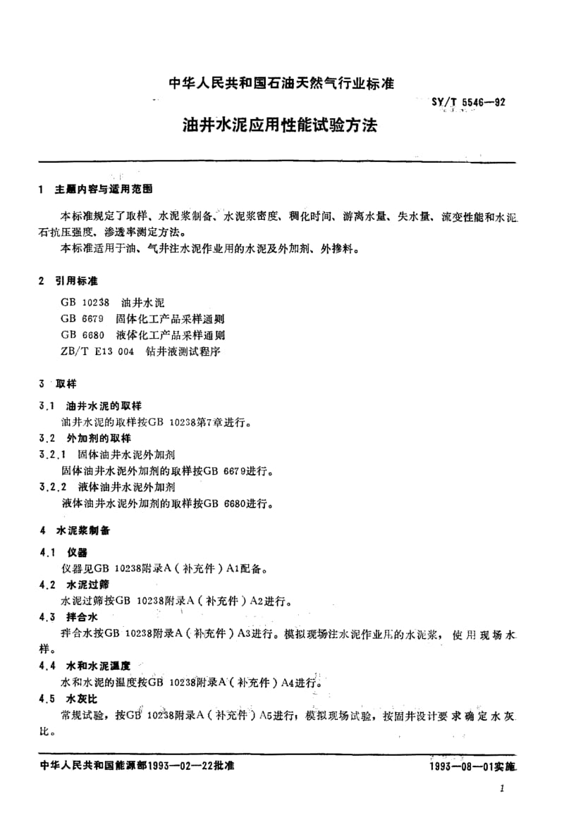 油井应用性能试验方法.pdf_第3页