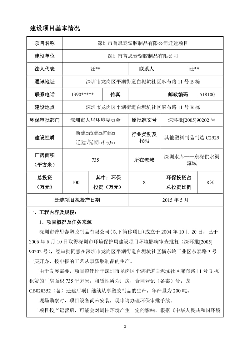 模版环境影响评价全本深圳市普思泰塑胶制品有限公司迁建项目环境影响报告表受理公告 2477.doc.doc_第2页