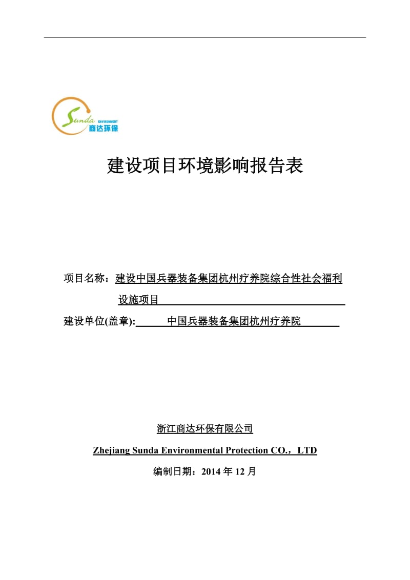 环境影响评价报告全本公示，简介：建设中国兵器装备集团杭州疗养院综合性社会福利设施项目富阳市富春街道金桥北路中国兵器装备集团杭州疗养院浙江商达环保有限公司陈慧6315538.doc_第1页