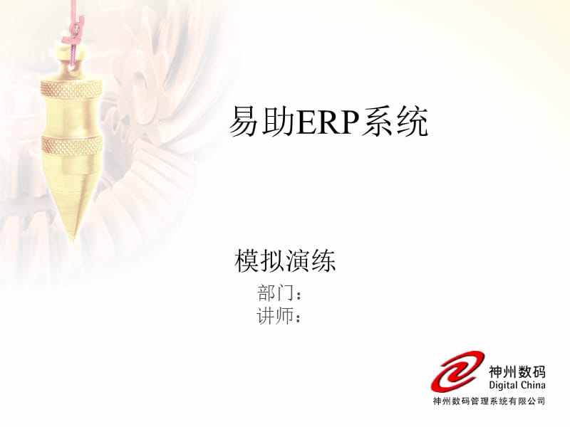 易助ERP系统简介.ppt_第1页