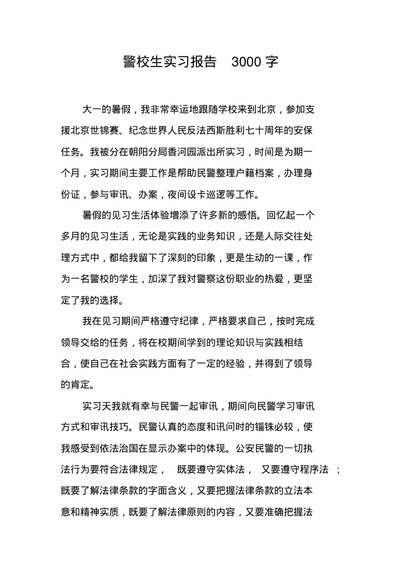 警校生实习报告3000字.pdf_第1页