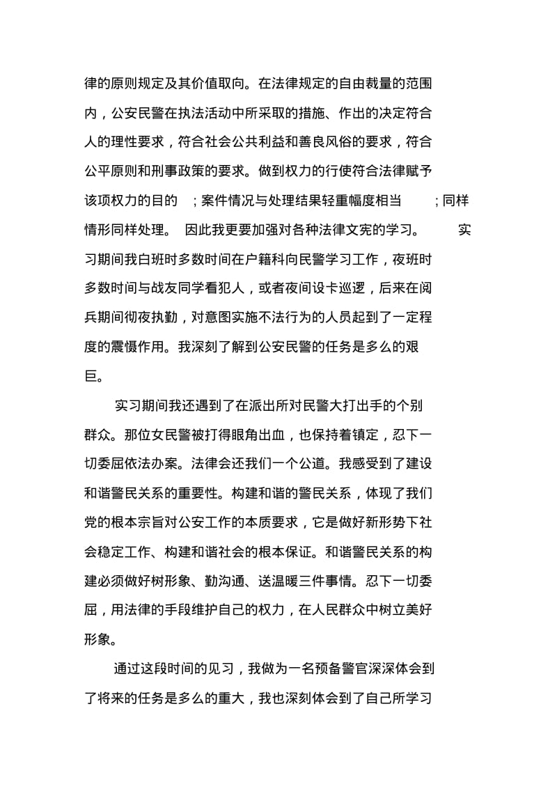 警校生实习报告3000字.pdf_第2页