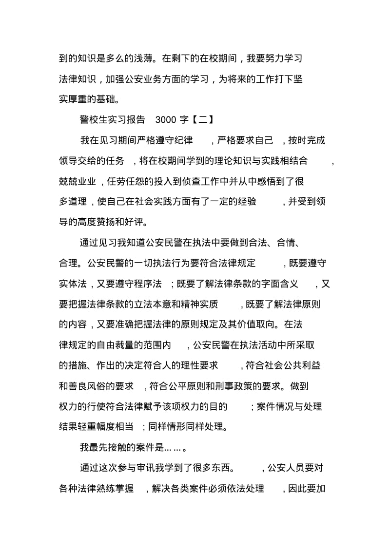 警校生实习报告3000字.pdf_第3页