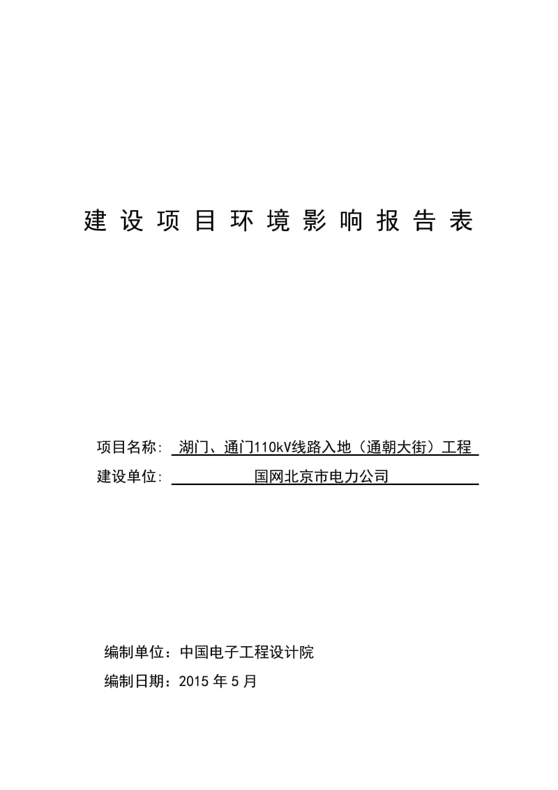 环境影响评价全本公示湖门、通门110kV线路入地（通朝大街）工程5485.pdf1.pdf_第1页